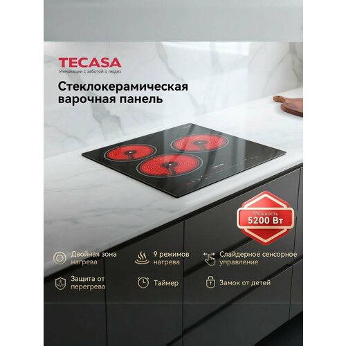 Варочная панель Tecasa TCH45DSB Сенсорное управление Мощность 5200 Вт Таймер Защитное автоотключение 3 конфорки 9 уровней мощностей 829000₽
