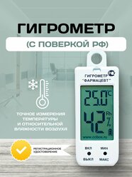 Гигрометр электронный, Фарм-Сиб ТМФЦ-100, домашняя погодная станция, термогигрометр комнатный, с поверкой РФ