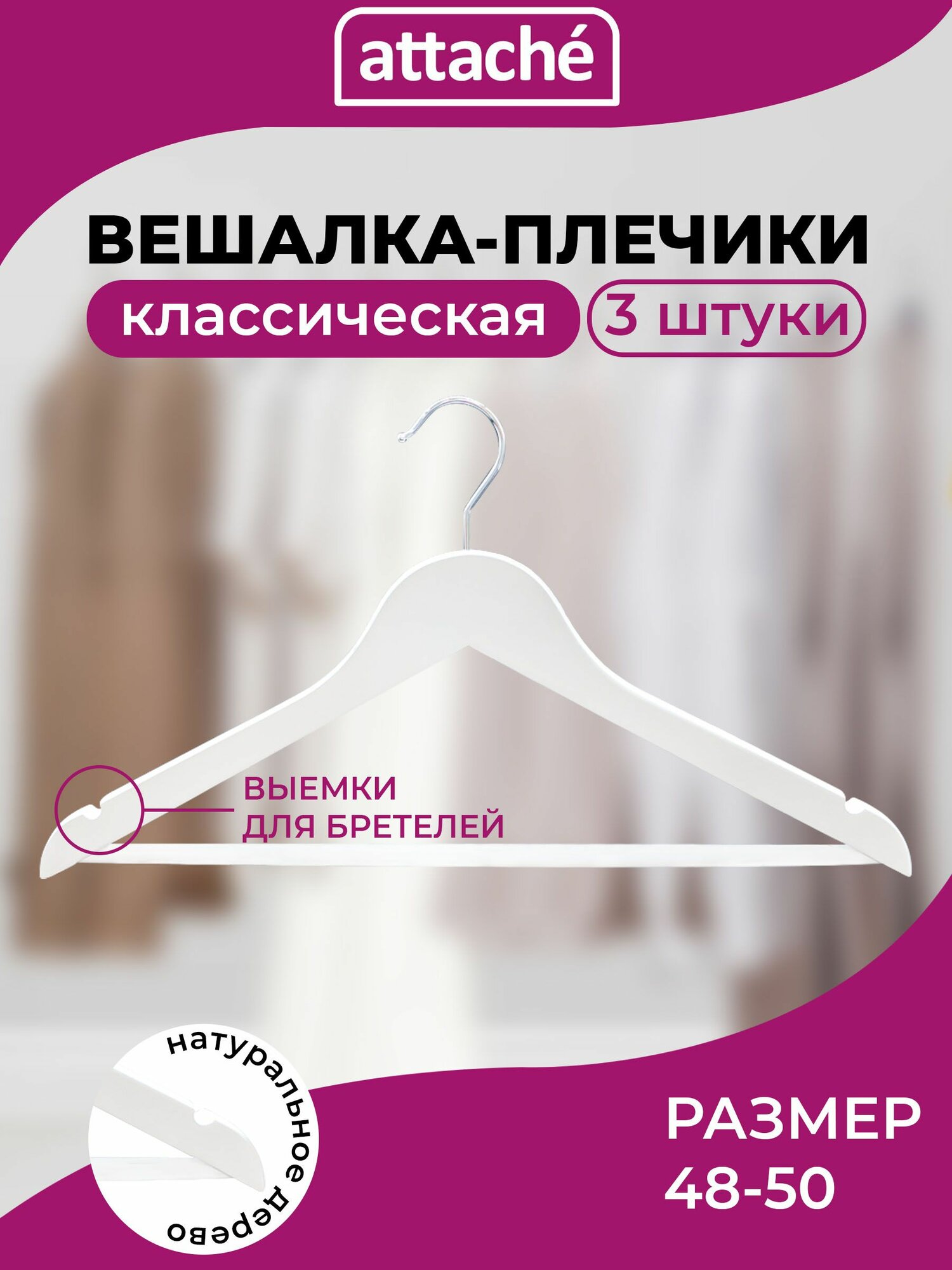 Вешалки для одежды плечики деревянные размер 48-50 набор 3 штуки