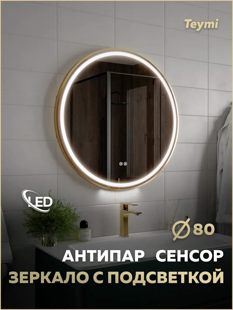 Зеркало настенное с подсветкой в ванную круглое Teymi Lina Supernova Gold D80 LED сенсор антипар T20123