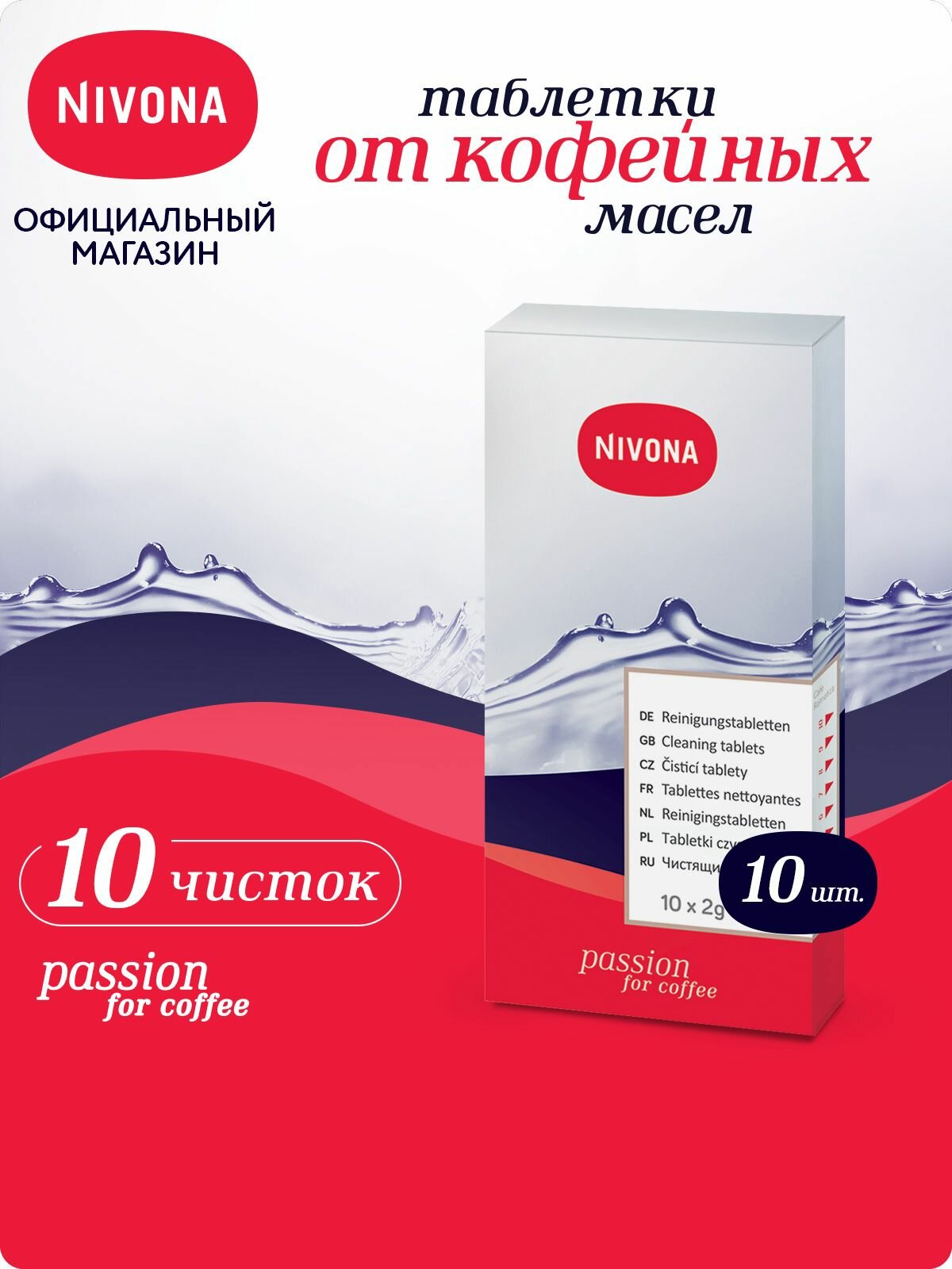 Таблетки для чистки гидросистемы Nivona NIRT 701, очистка от примесей и кофейных масел, 10 шт