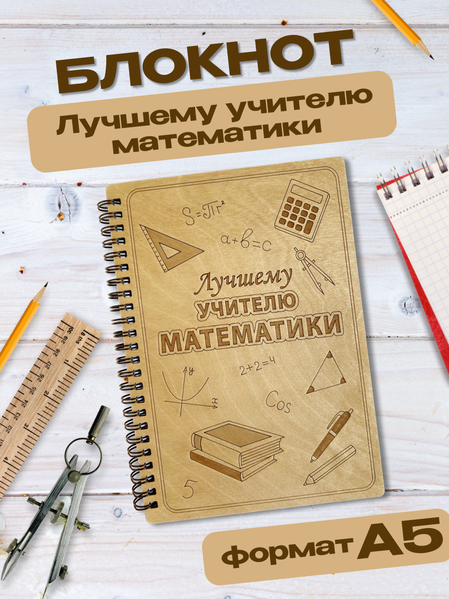 Блокнот Wooden Dreams "Учителю математики", для записей, твердая обложка, A5, деревянный, ручная работа