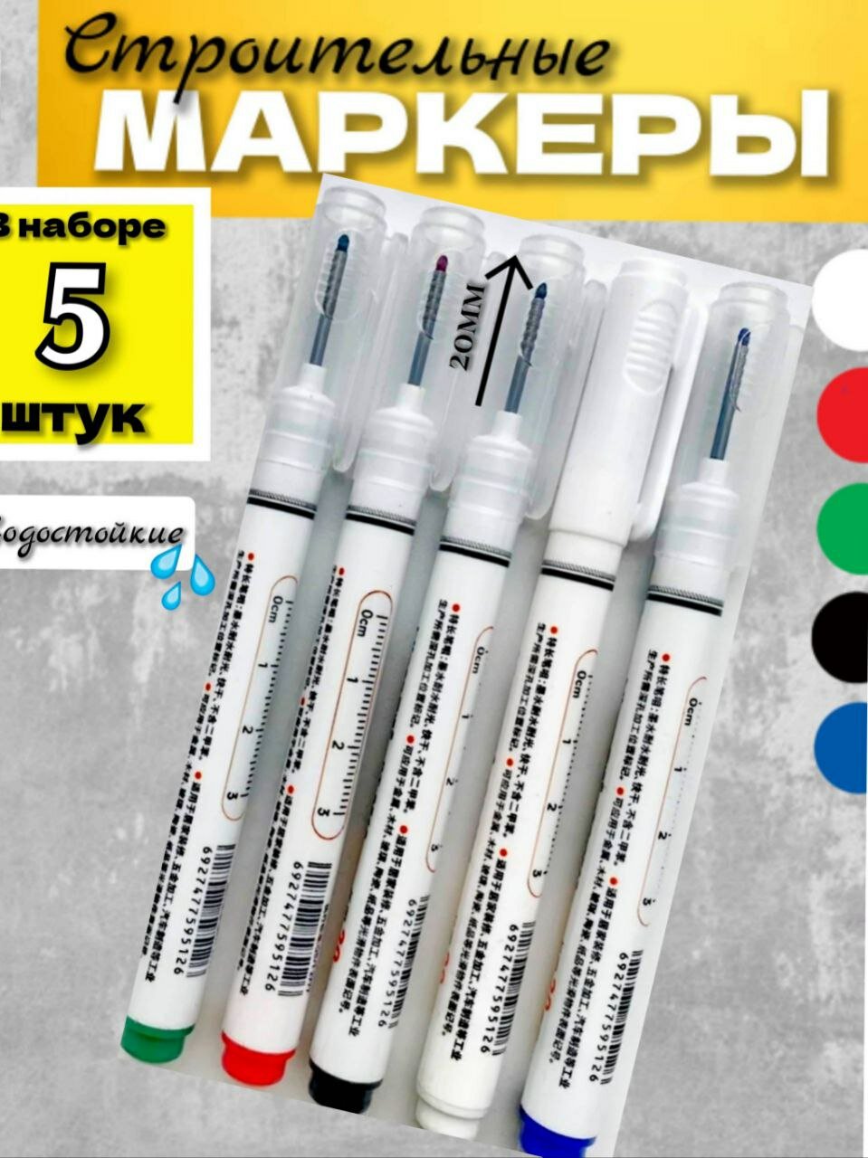 (5шт) Маркеры строительные тонкие с длинным наконечником (2 см)