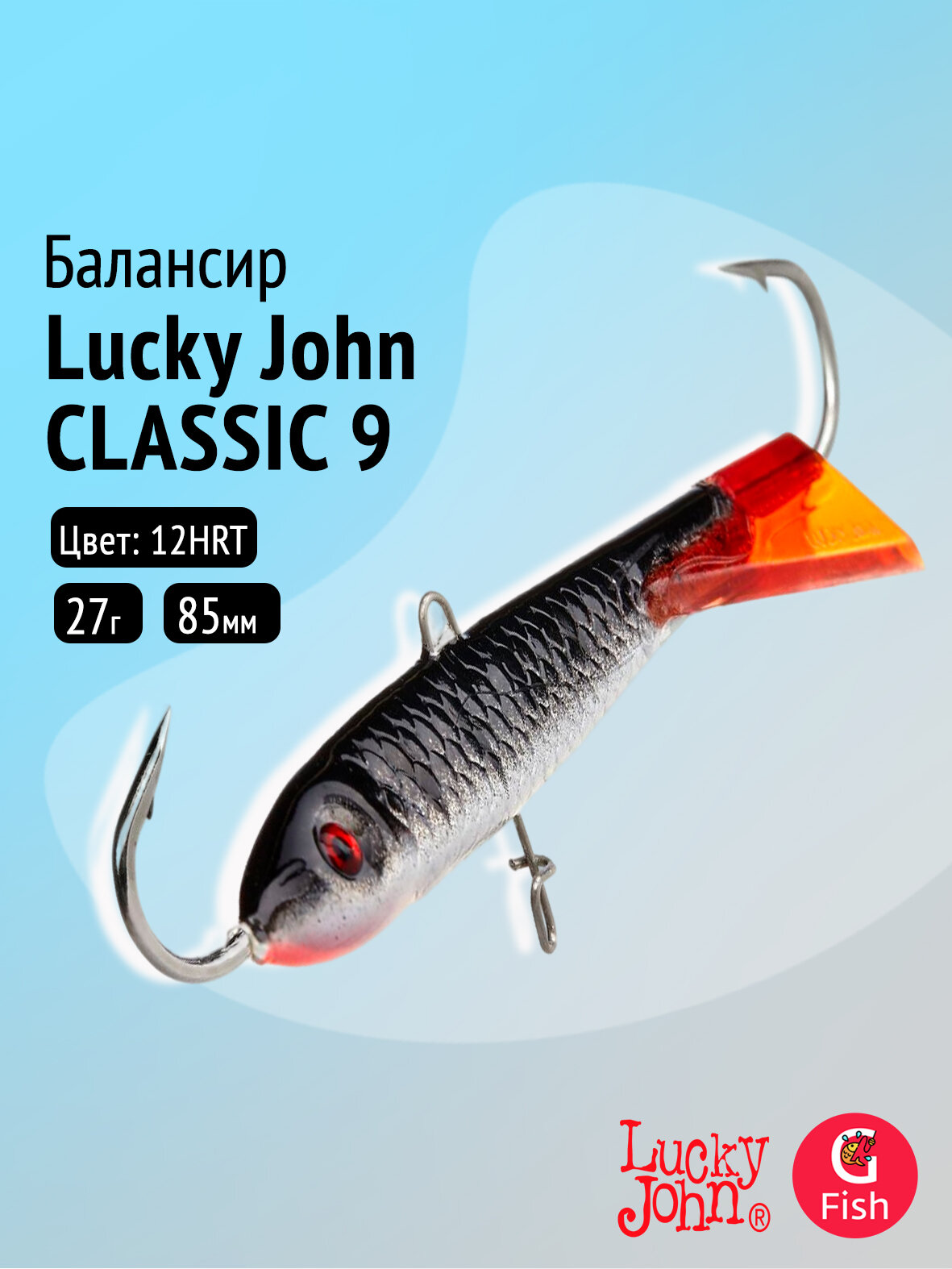Балансир Lucky John CLASSIC 9 85мм/12HRT
