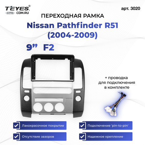 Рамка для магнитолы переходная Nissan Pathfinder R51 (2004-2009) F2 9 дюймов с проводкой