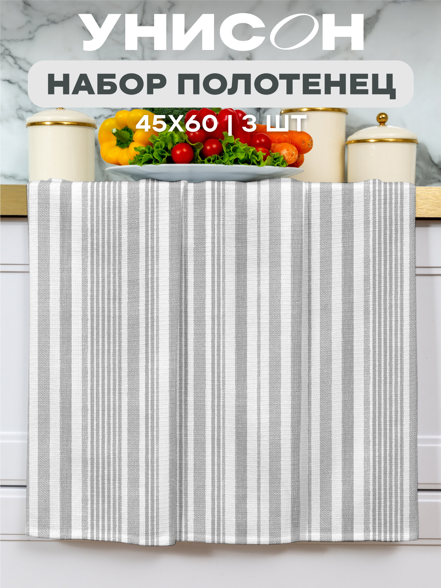 Унисон Полотенце кухонное вафельное 3 шт 45х60, Хлопок 100% Grey flax серая полоса