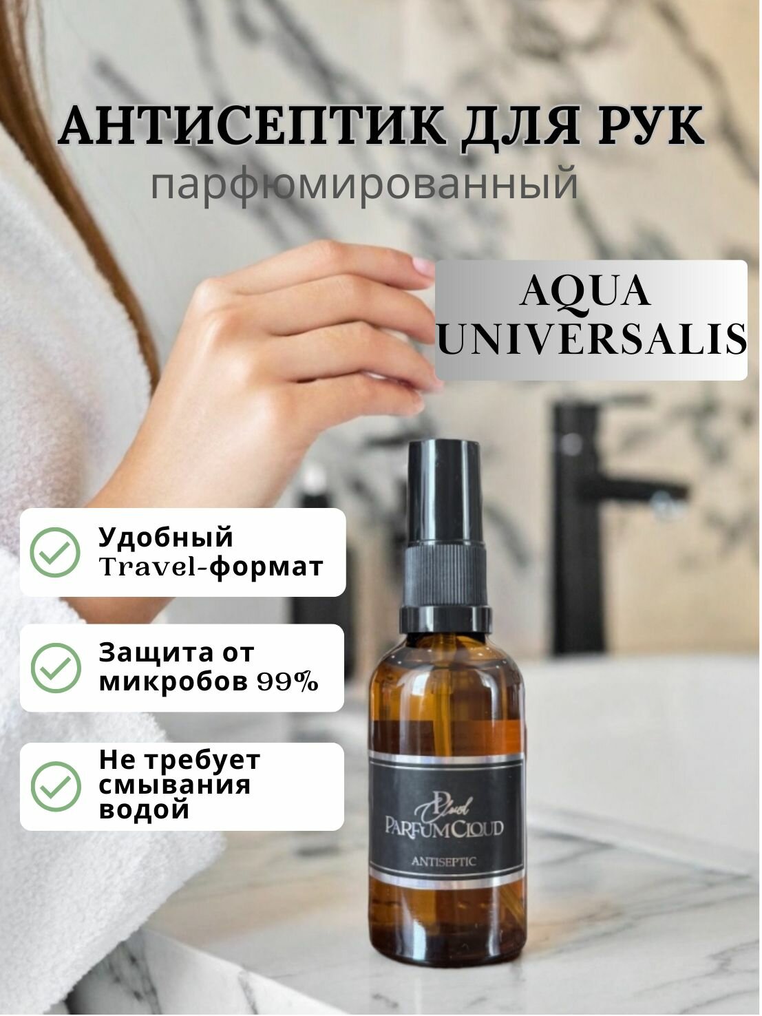 Антисептик парфюмированный для рук Aqua Universalis карманный размер 50 мл от ParfumCloud