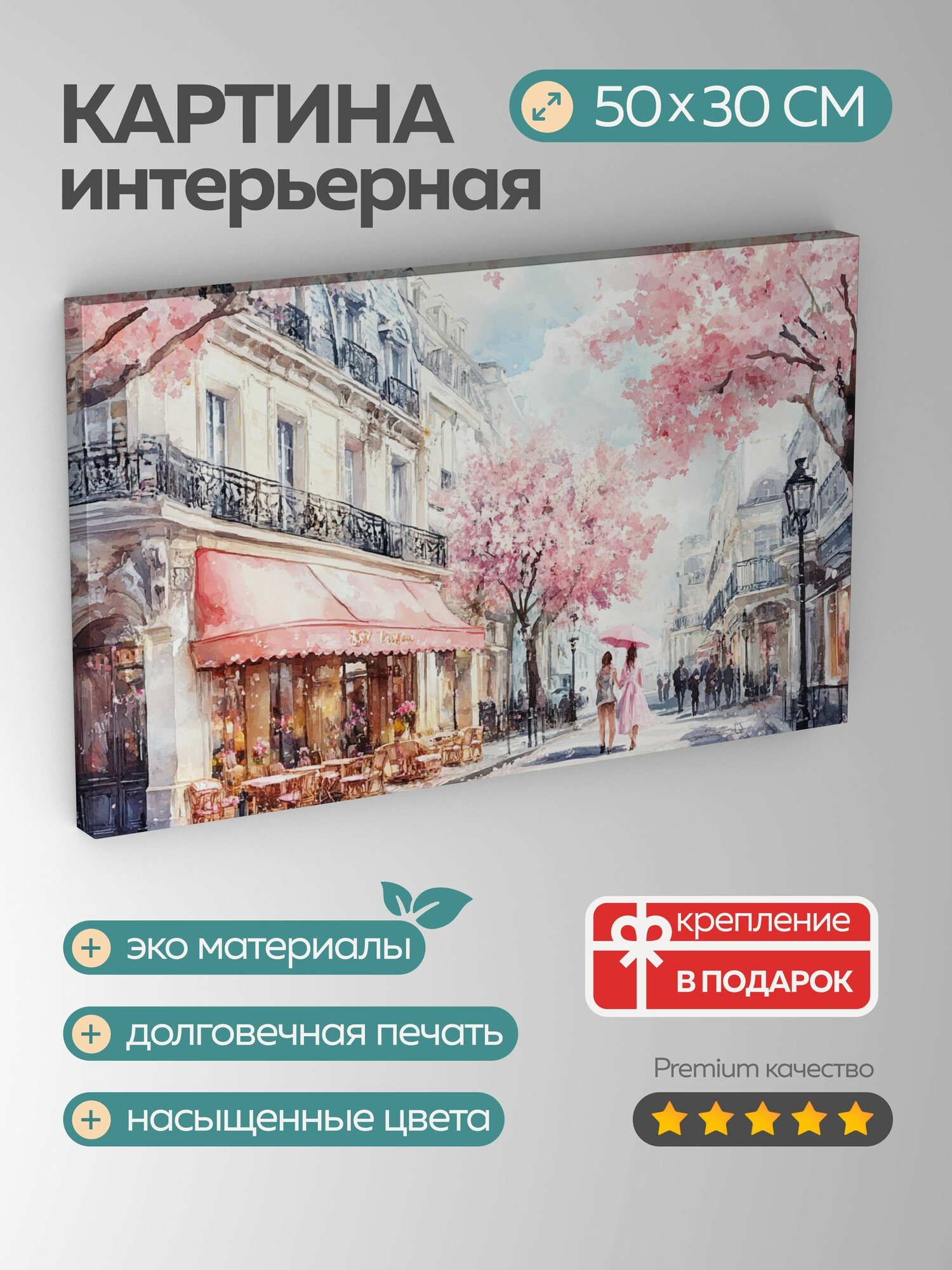 Картина на холсте интерьерная 50х30 см Парижская улица вишневые деревья элегантные здания богато украшенные балконы