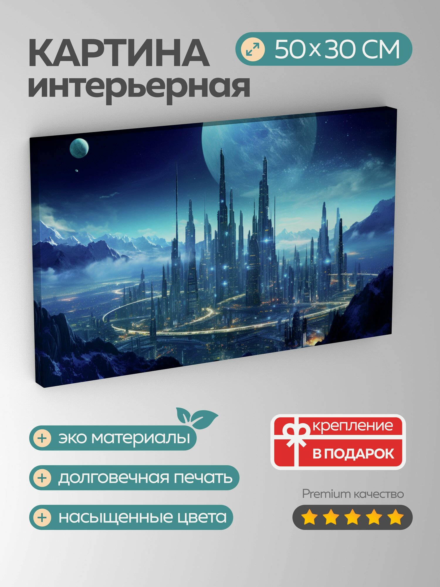 Картина на холсте интерьерная 50х30 см футуристический город горы планета луны архитектура технологии небоскребы