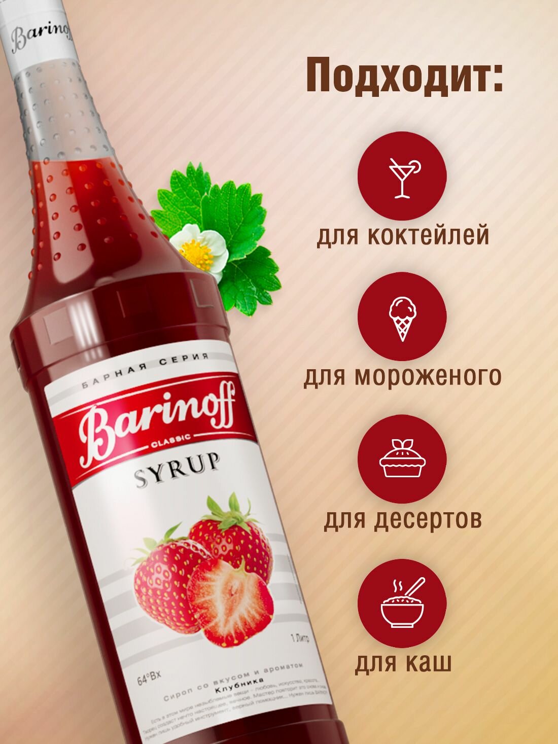 Сироп Barinoff Клубника (для коктейлей, десертов, лимонада и мороженого), 1л — фото 1