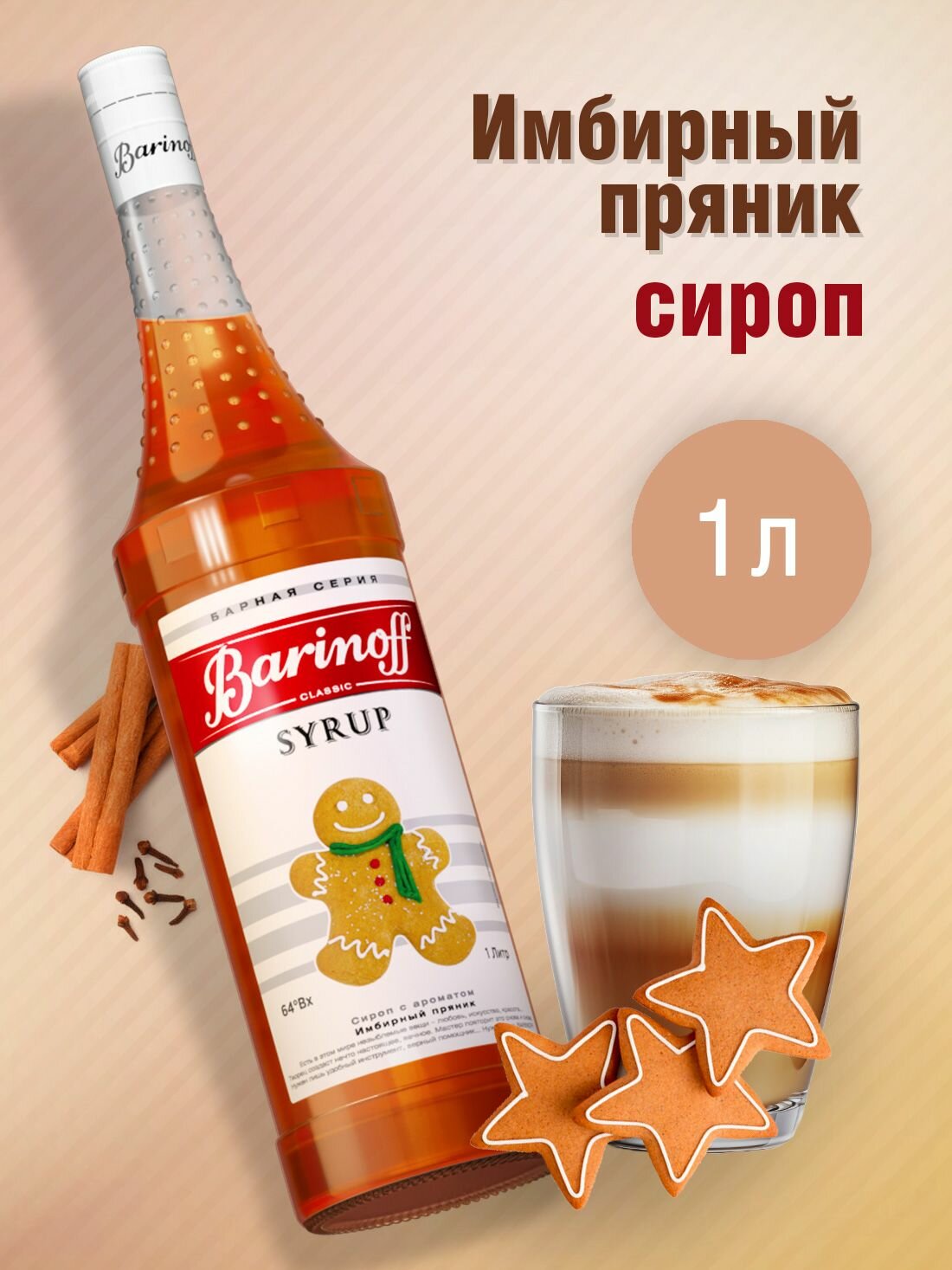 Сироп Barinoff Имбирный пряник (для кофе, коктейлей, десертов, лимонада и мороженого), 1л