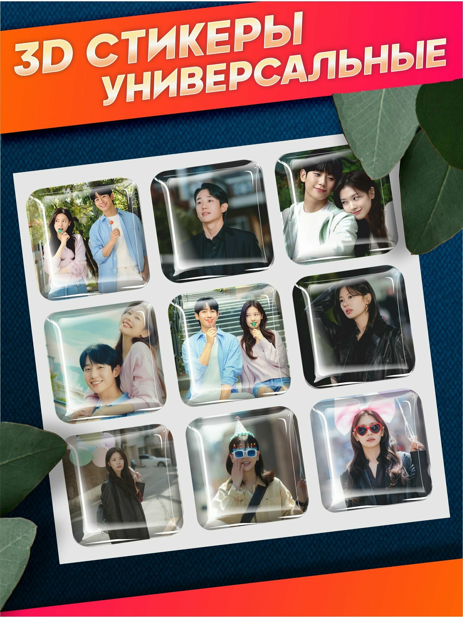 Объемные наклейки 3д стикеры сын маминой подруги дорама