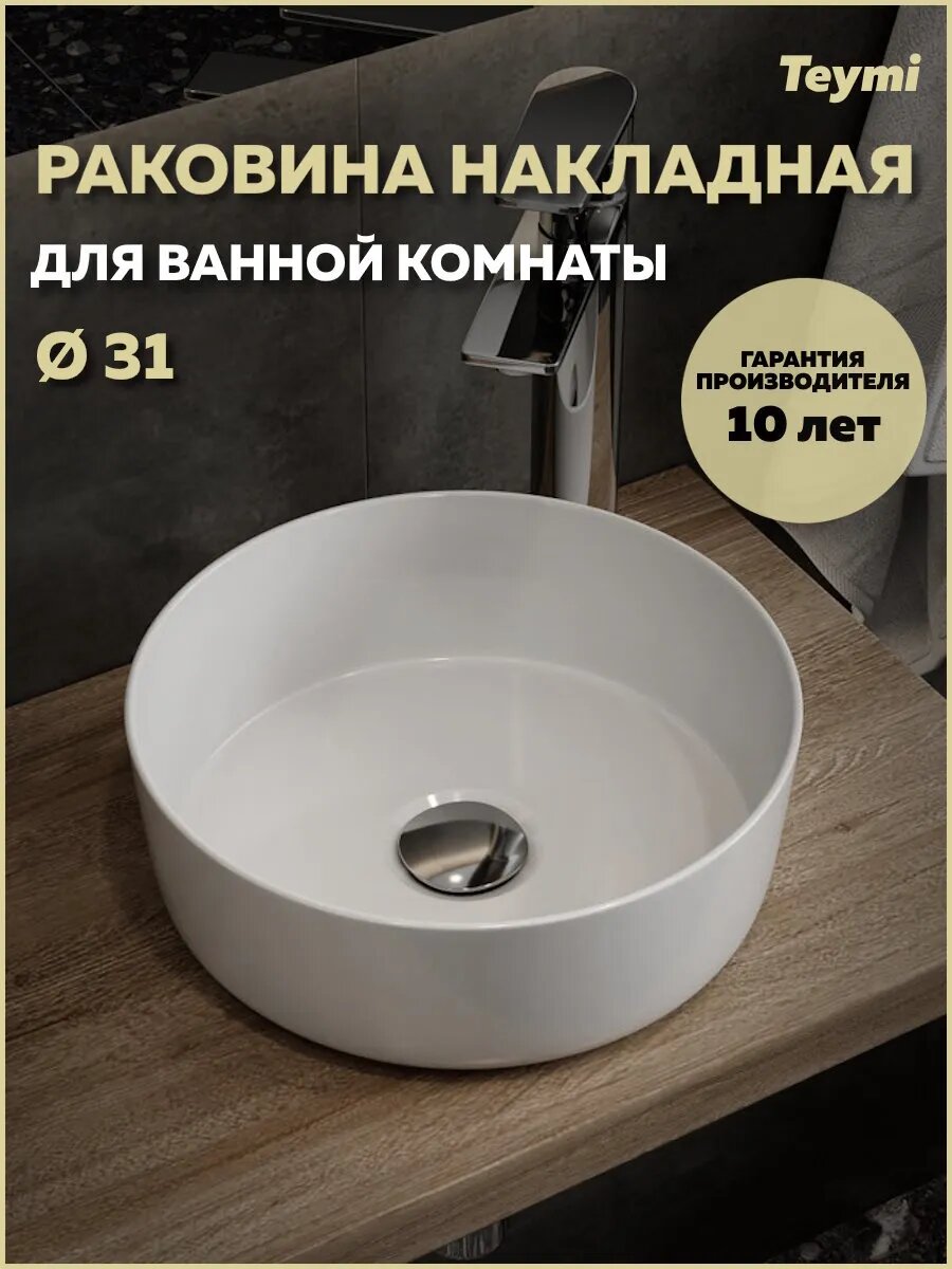 Раковина для ванной круглая накладная Teymi Lina D31 белая T51101