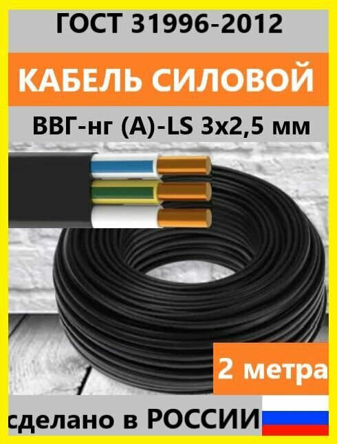 Кабель ВВГ-нг (А)-LS 3х25 мм ок(N)-066 ГОСТ 2 метра