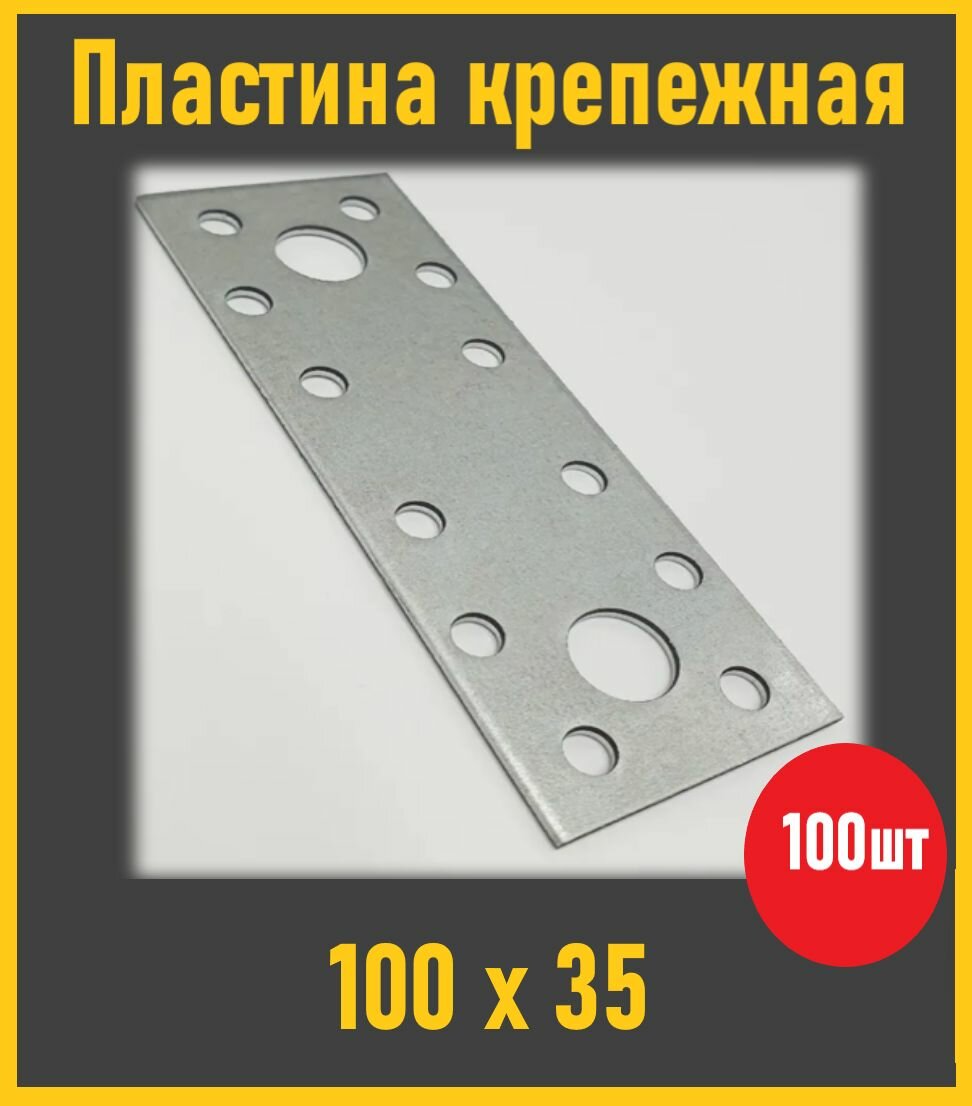 Пластина крепежная 100Х35 -100шт