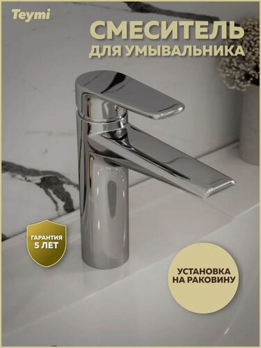 Изображение товара Смеситель для раковины хром Teymi Kati T10217
