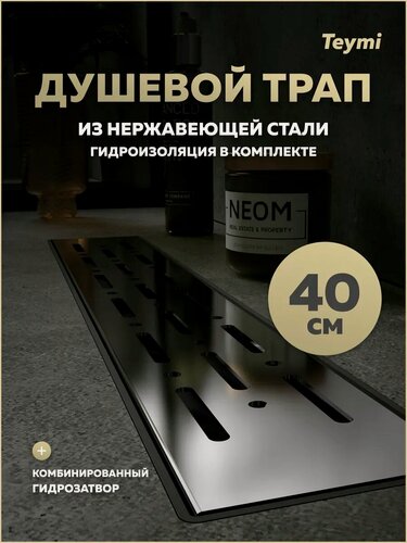 Изображение товара Трап для душа с комбинированным гидрозатвором Teymi Helmi Prime 40 см решетка нержавеющая сталь T90334