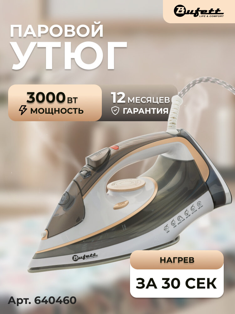 Утюг с отпаривателем Bufett 3000Вт серо-белый 640460