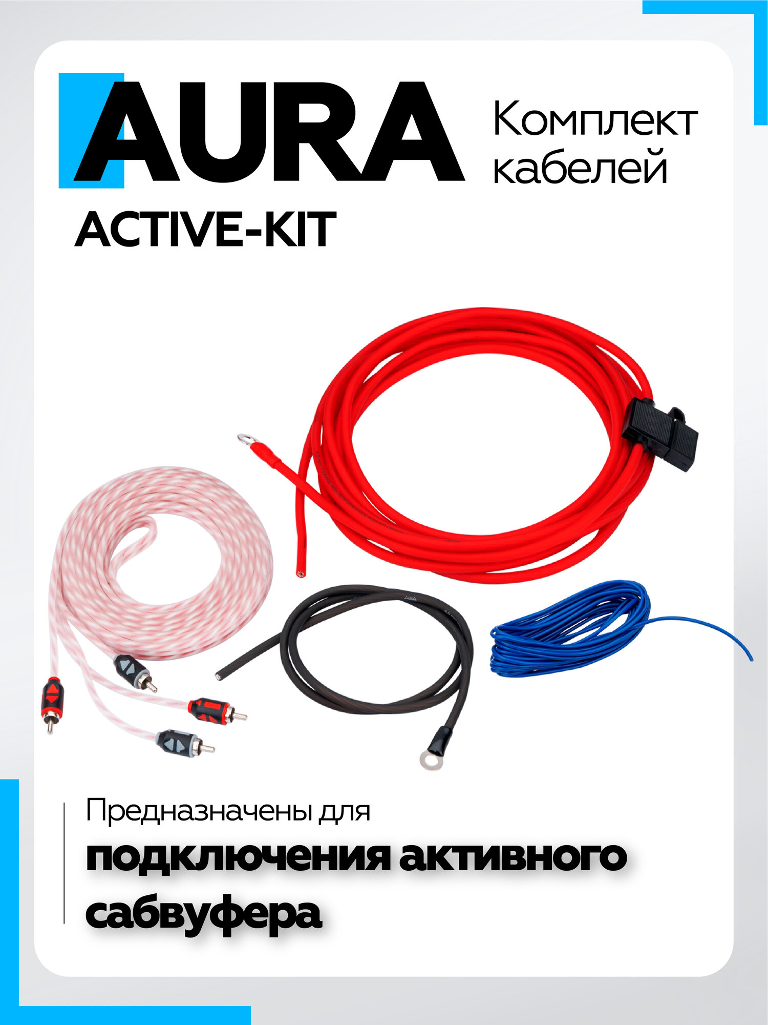 Комплект кабелей для активного сабвуфера Aura ACTIVE-KIT / Провода для сабвуфера