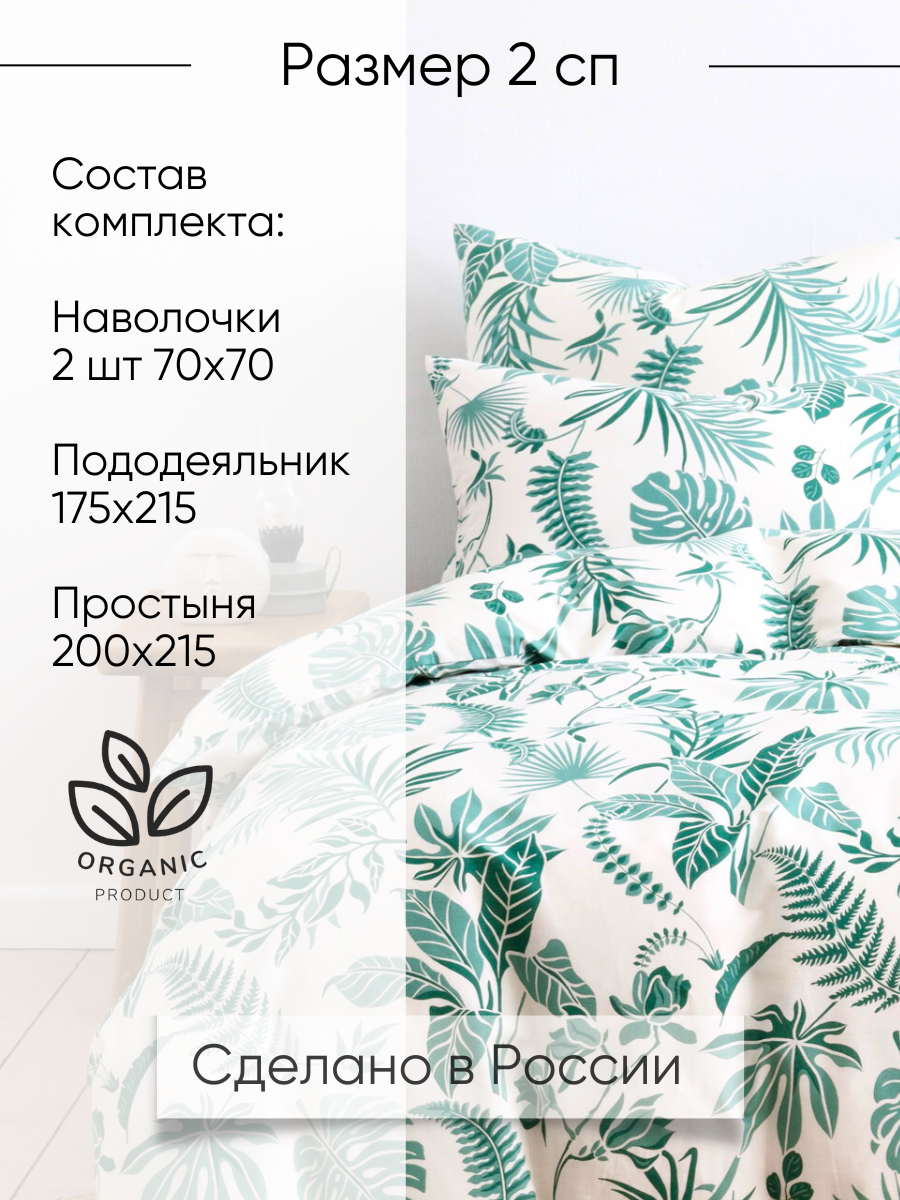 Постельное белье Ночь Нежна Зеленые джунгли, поплин, 2 спальное, наволочки 70х70, 100% хлопок — фото 1