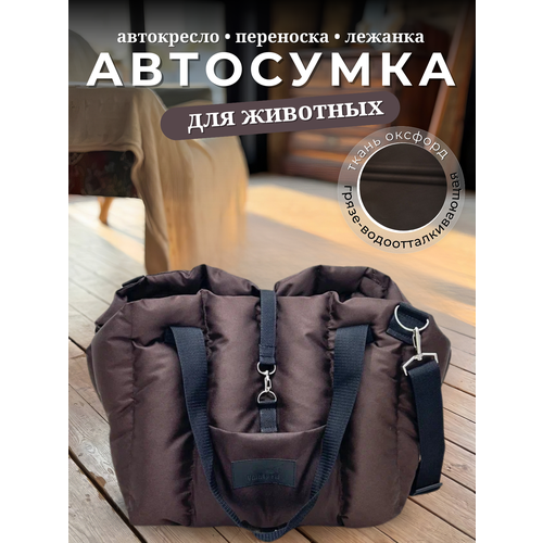 Автокресло сумка-переноска Umkapets, для собак и кошек, 33х29х33см, коричневое