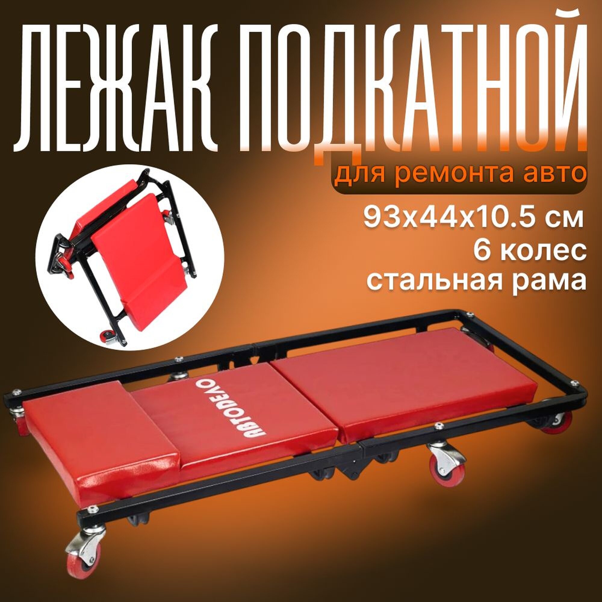 Лежак подкатной для ремонта автомобиля складной, 93х44х10 см, АвтоDело 43001