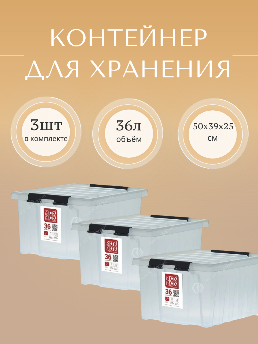 Пластиковый контейнер с крышкой Rox Box, 36л, 50х39х25 см, прозрачный (комплект, 3 шт)