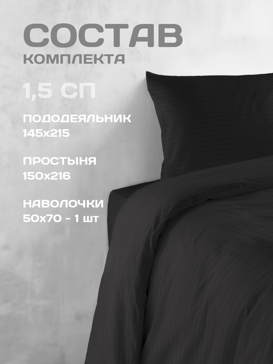 Постельное белье The Дом 1.5-спальное, Полисатин страйп, одна наволочка 50х70 см, Black — фото 1
