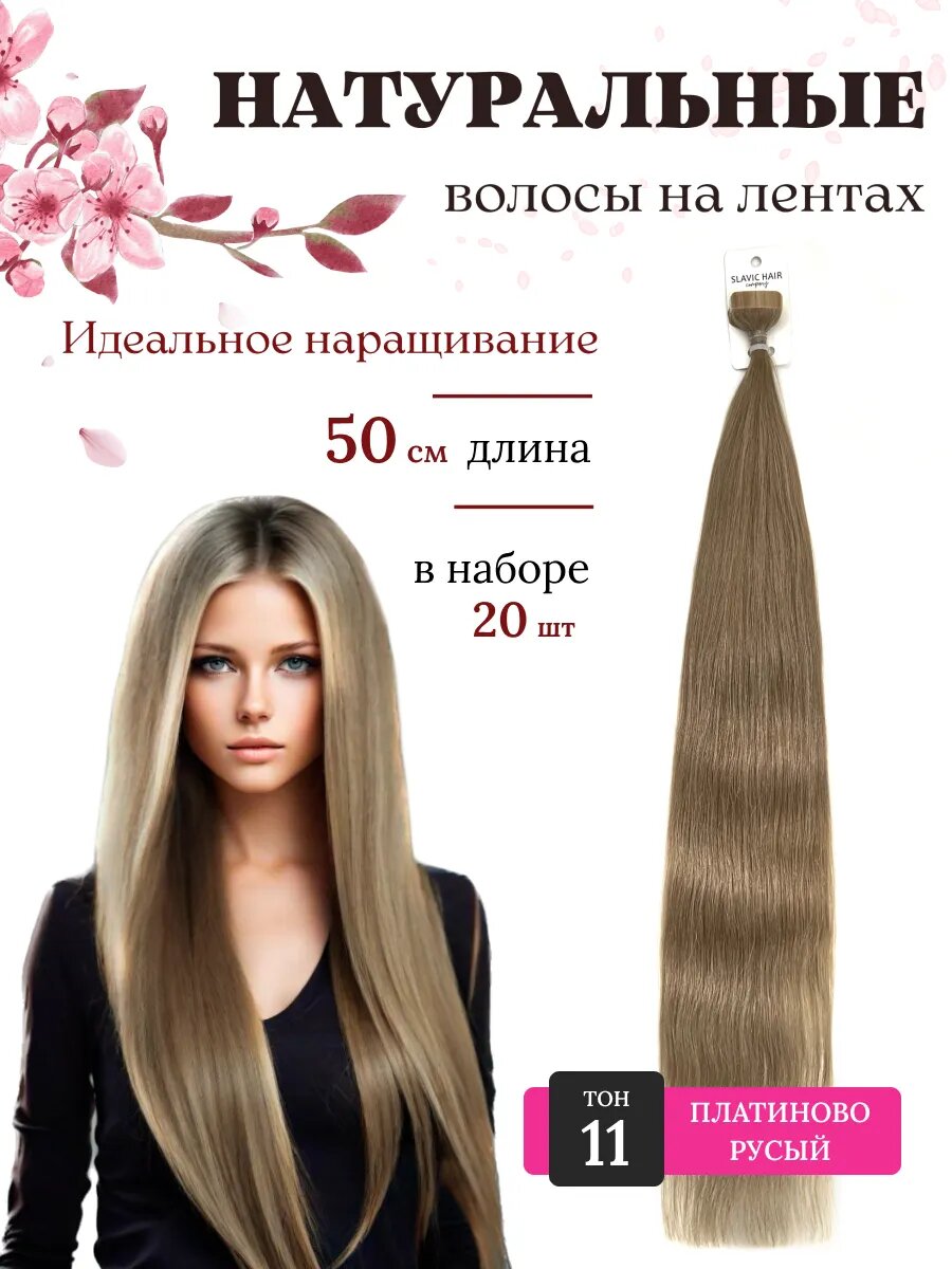 Натуральные прямые волосы для наращивания на лентах 11 тон 50см 20 шт / Slavic Hair company