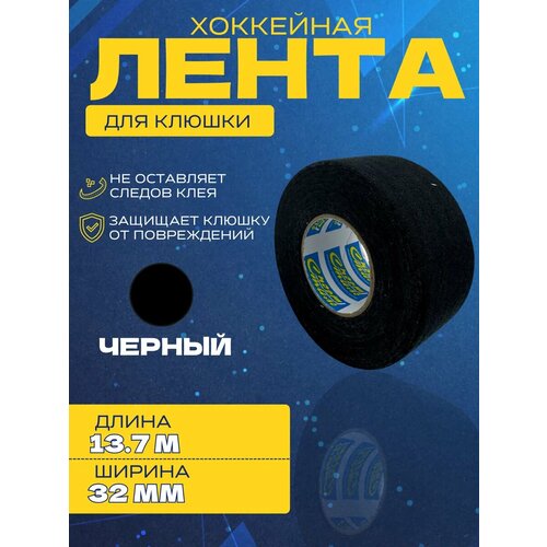 Лента для хоккейной клюшки спорт-стиль 36 мм х 13,7 м черный