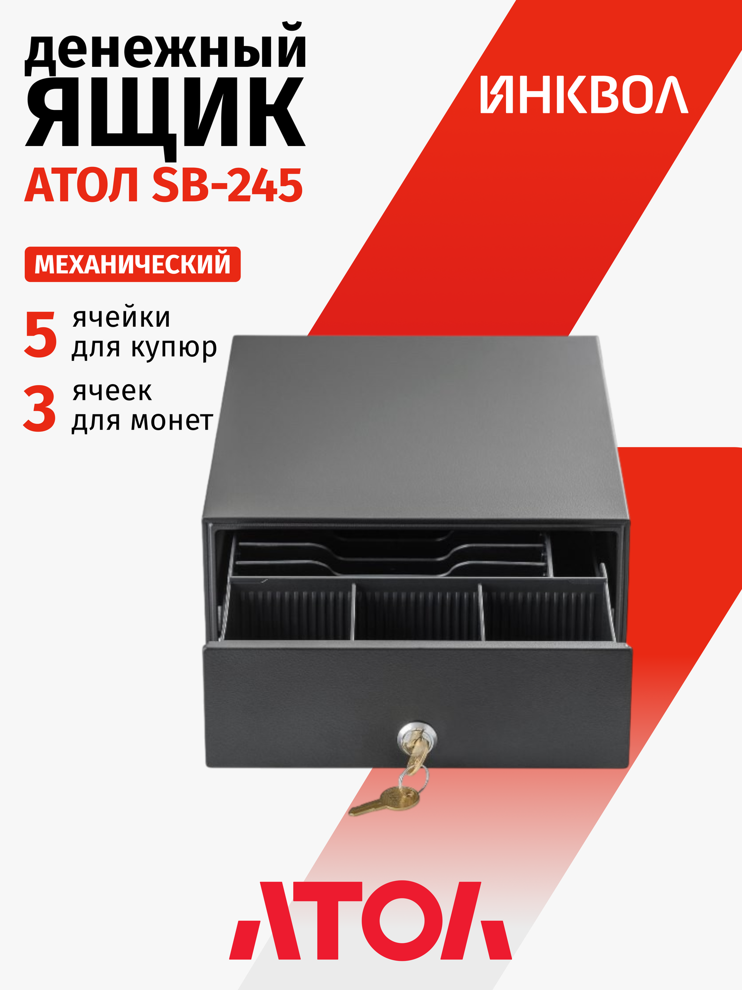 Денежный ящик АТОЛ SB-245-B, черный, 245×320×90, механический