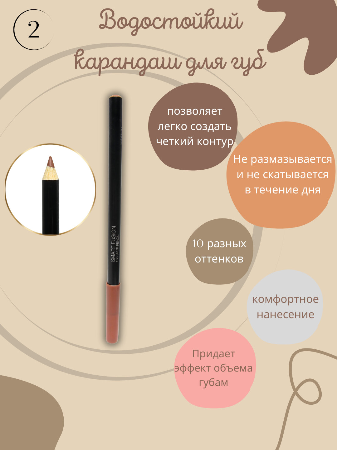 Водостойкий карандаш, мягкий, для губ Smart Fusion eye & ip pencil № 2 Бежевый меланж