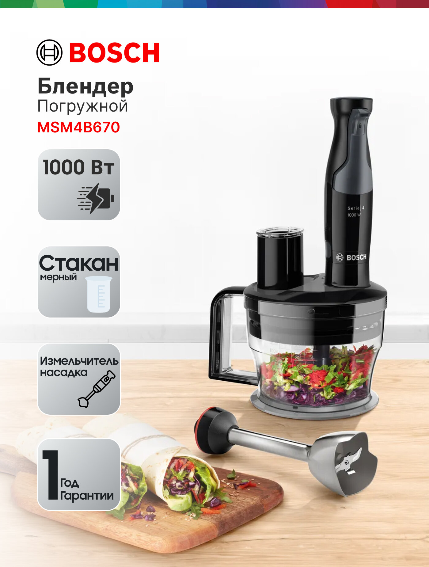 Блендер Bosch MSM4B670 погружной  1000 Вт  12 скоростей  черный  с измельчителем  венчиком и вакуумным насосом