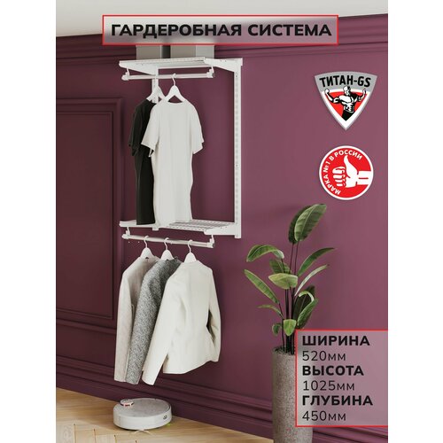 фото Гардеробная система титан-gs вешалка двухъярусная 460 белая 450 титан gs
