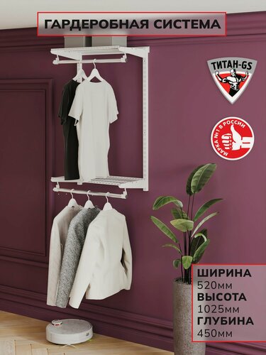 Изображение товара Гардеробная система хранения Титан-GS Вешалка двухъярусная 460 белая 450