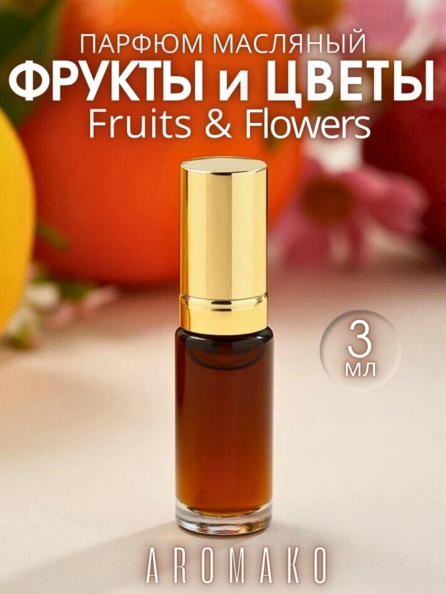 Масляные духи с роликом"Фрукты и цветы" 3 мл, Aromako, роликовый парфюм