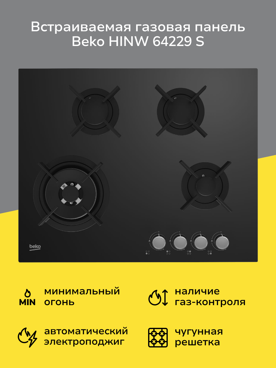 Встраиваемая газовая панель независимая Beko HINW 64229 S черная
