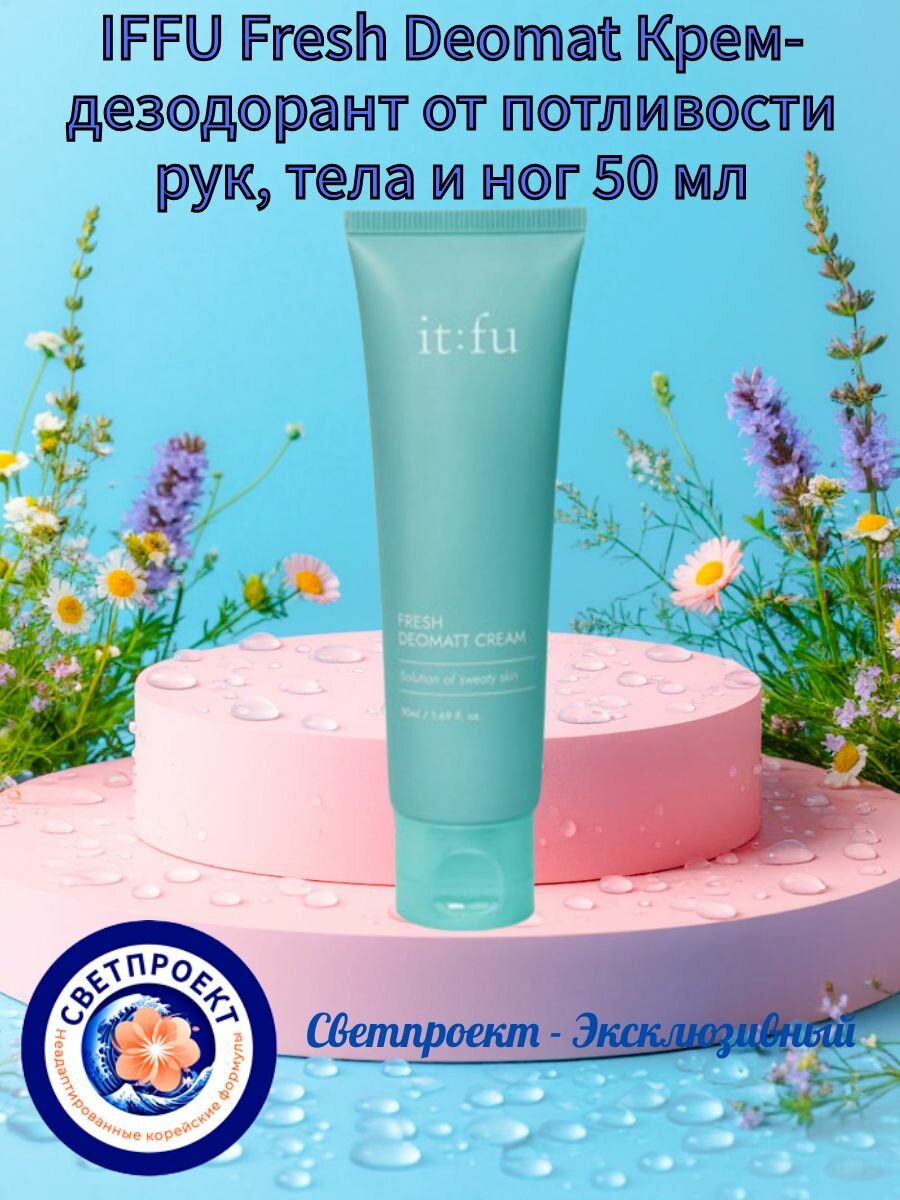 IFFU Fresh Deomat Крем-дезодорант от потливости рук, тела и ног 50 мл