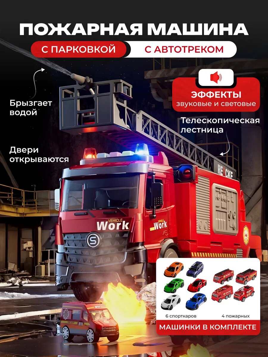 Пожарная машинка для мальчиков
