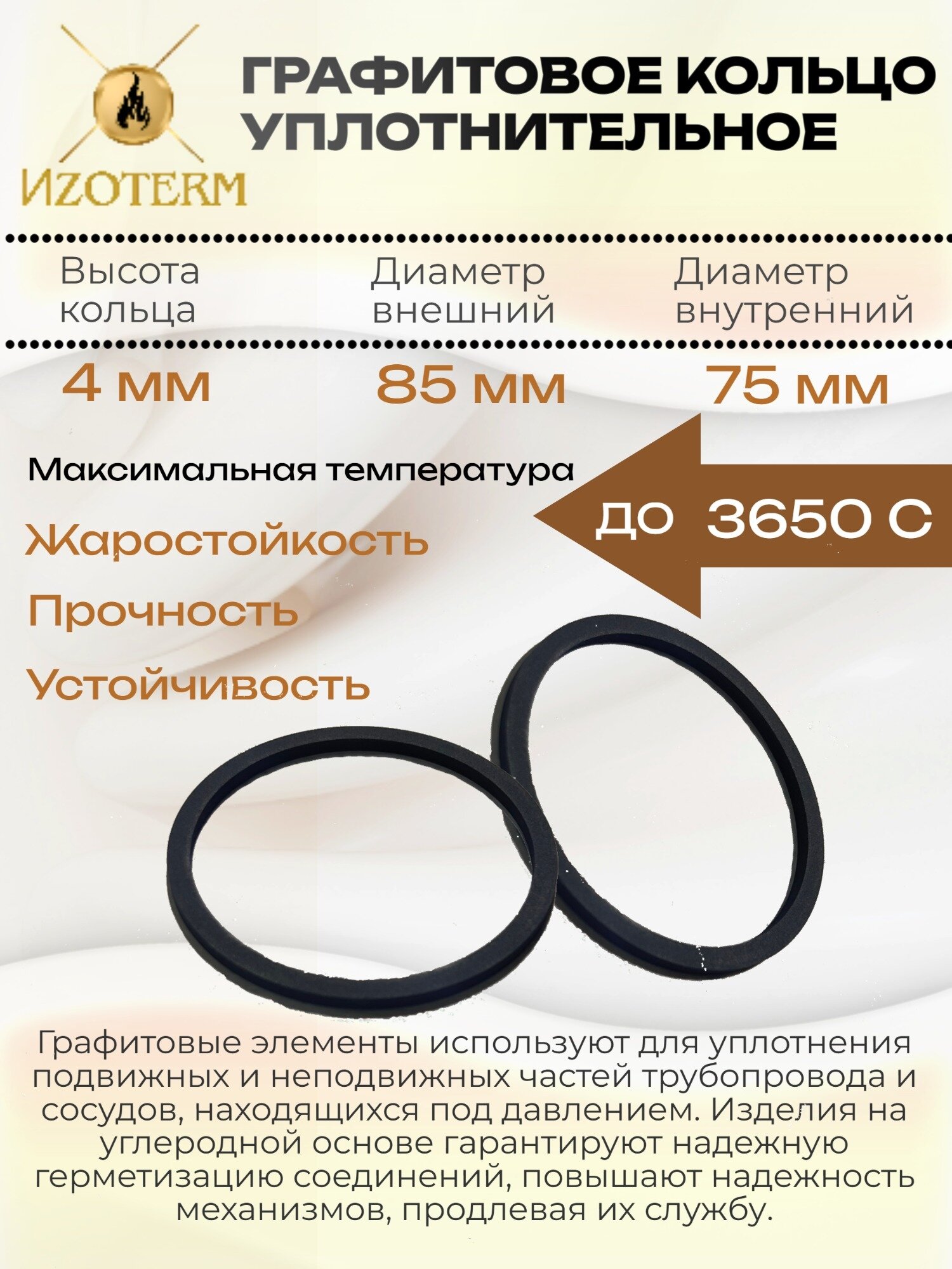 Кольцо графитовое уплотнительное 85х75х4мм