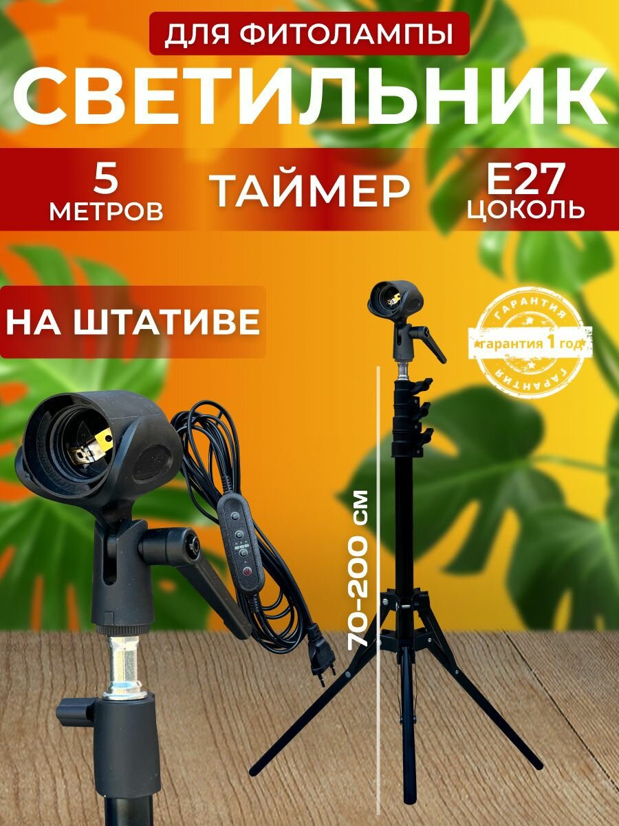 Светильник на штативе 80 200 см  для светодиодной фитолампы для растений  рассады  Автоматический таймер  Цоколь Е27