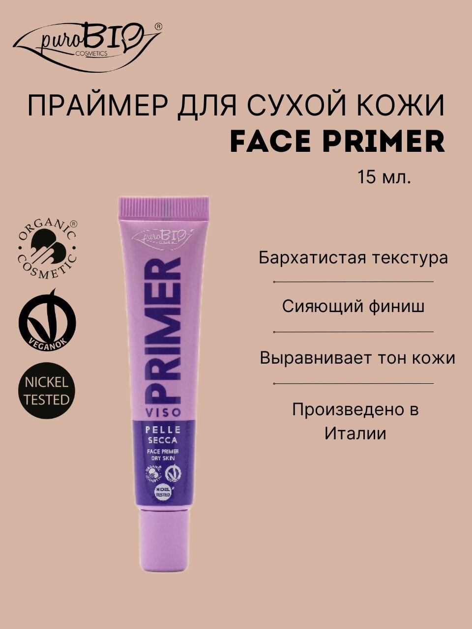 Праймер для лица Face Primer для сухой кожи PuroBio  легкая и бархатистая структура  мгновенно впитывается