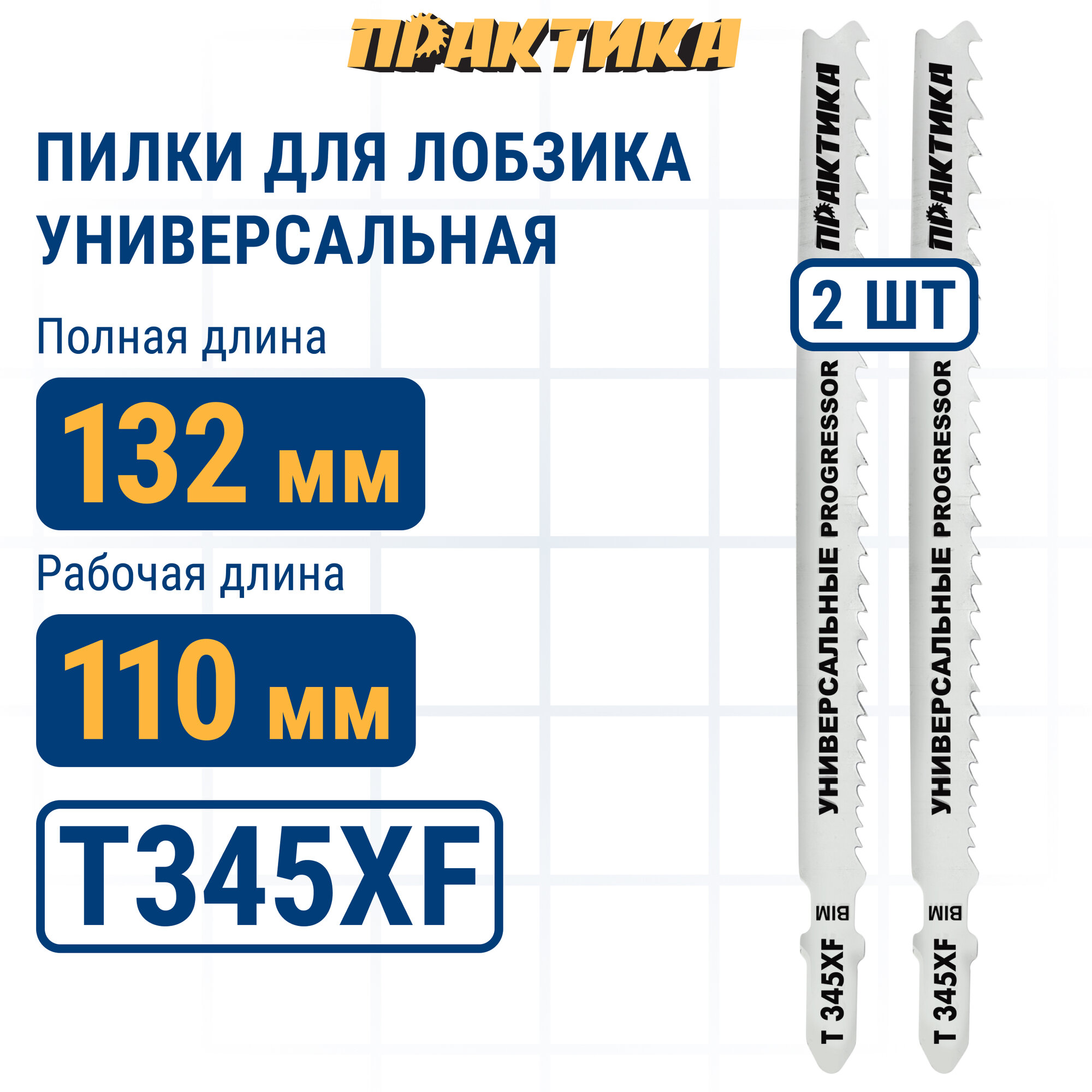 Пилки для лобзика универсальные ПРАКТИКА тип T345XF Прогрессор 132 х 110 мм, быстрый рез.