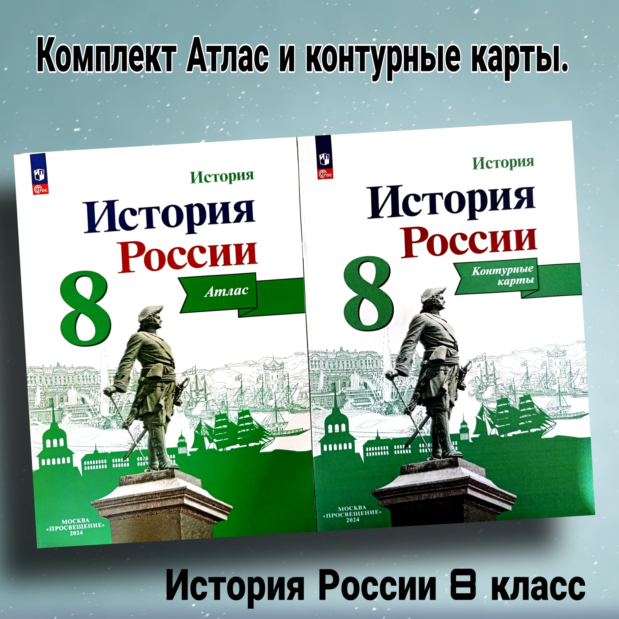 Атлас и контурные карты "История России. 8 класс" Тороп, комплект 2024 год