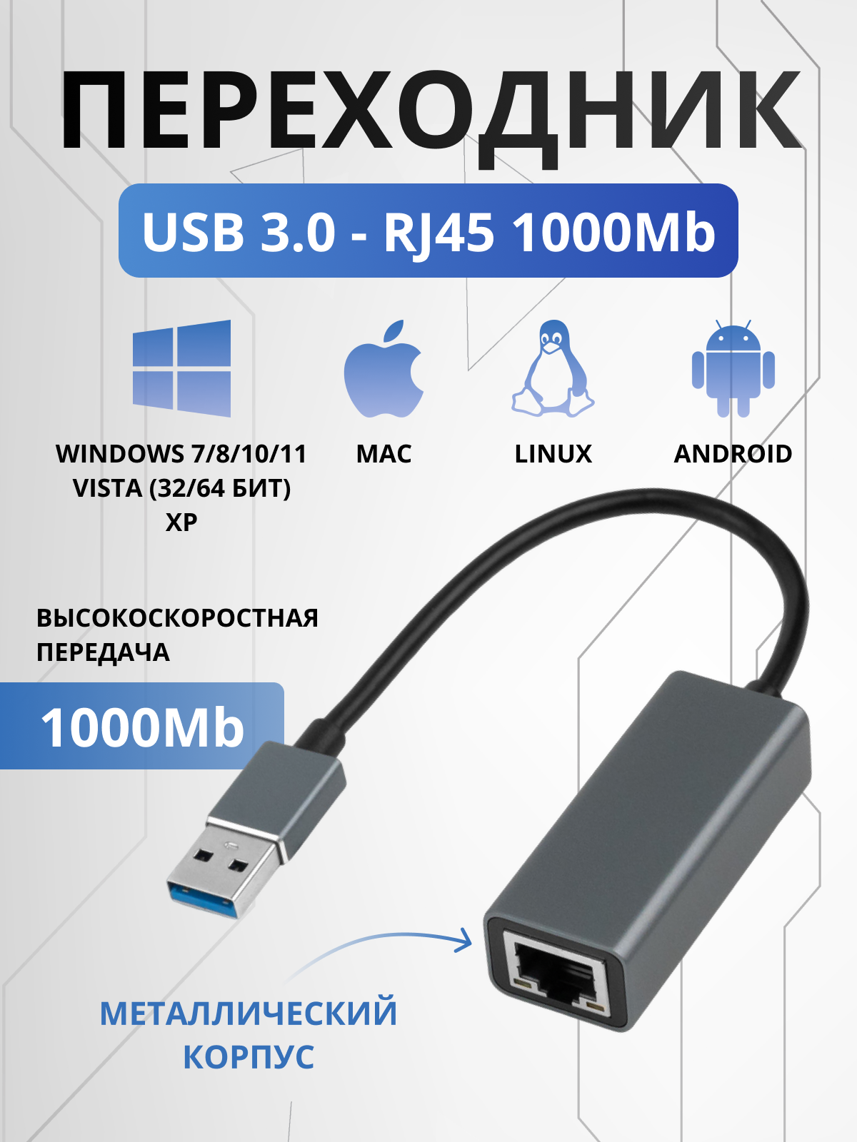 Адаптер-переходник USB Type A - LAN 1000 Mb / USB 3.0 - RJ45