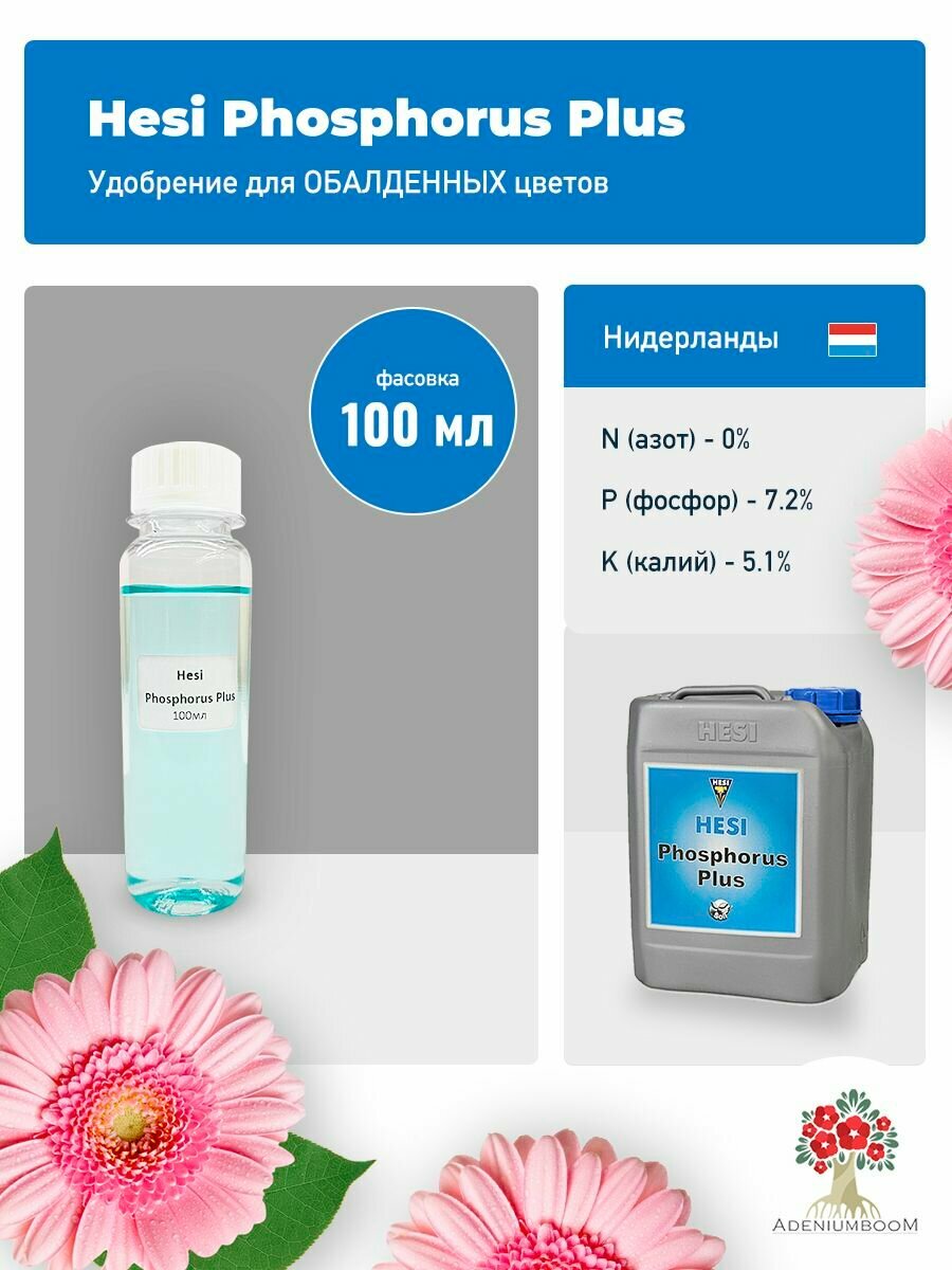 Удобрение HESI Phosphorus Plus 100 мл. /для комнатных растений суккулентов набор удобрений подкормка/AdeniumBoom
