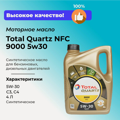 Изображение товара Total Масло моторное Total Quartz 9000 NFC синтетическое, 5W-30, 4л