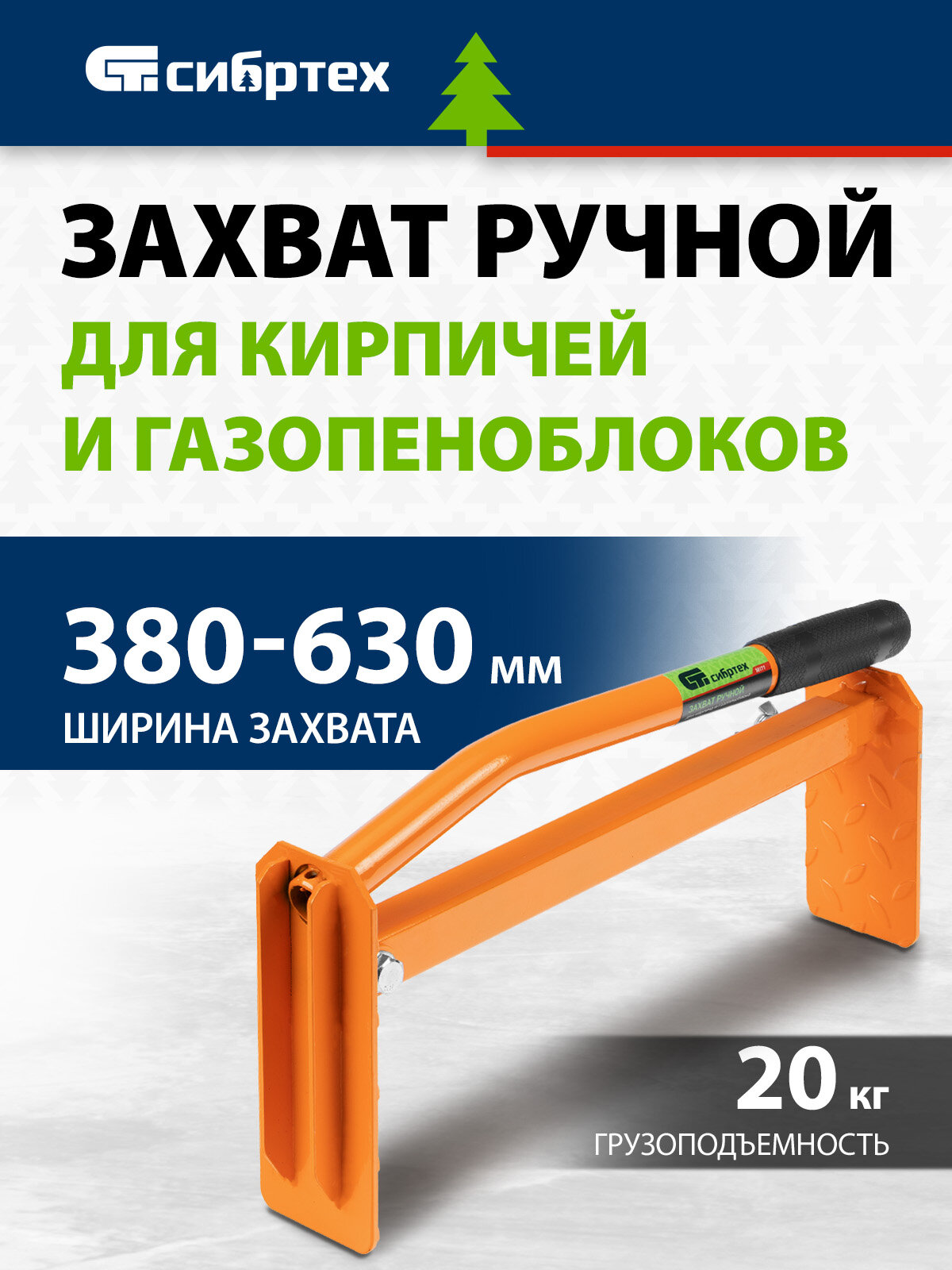Захват для кирпичей и газо-пеноблоков ручной Сибртех 380 - 630 мм 18171