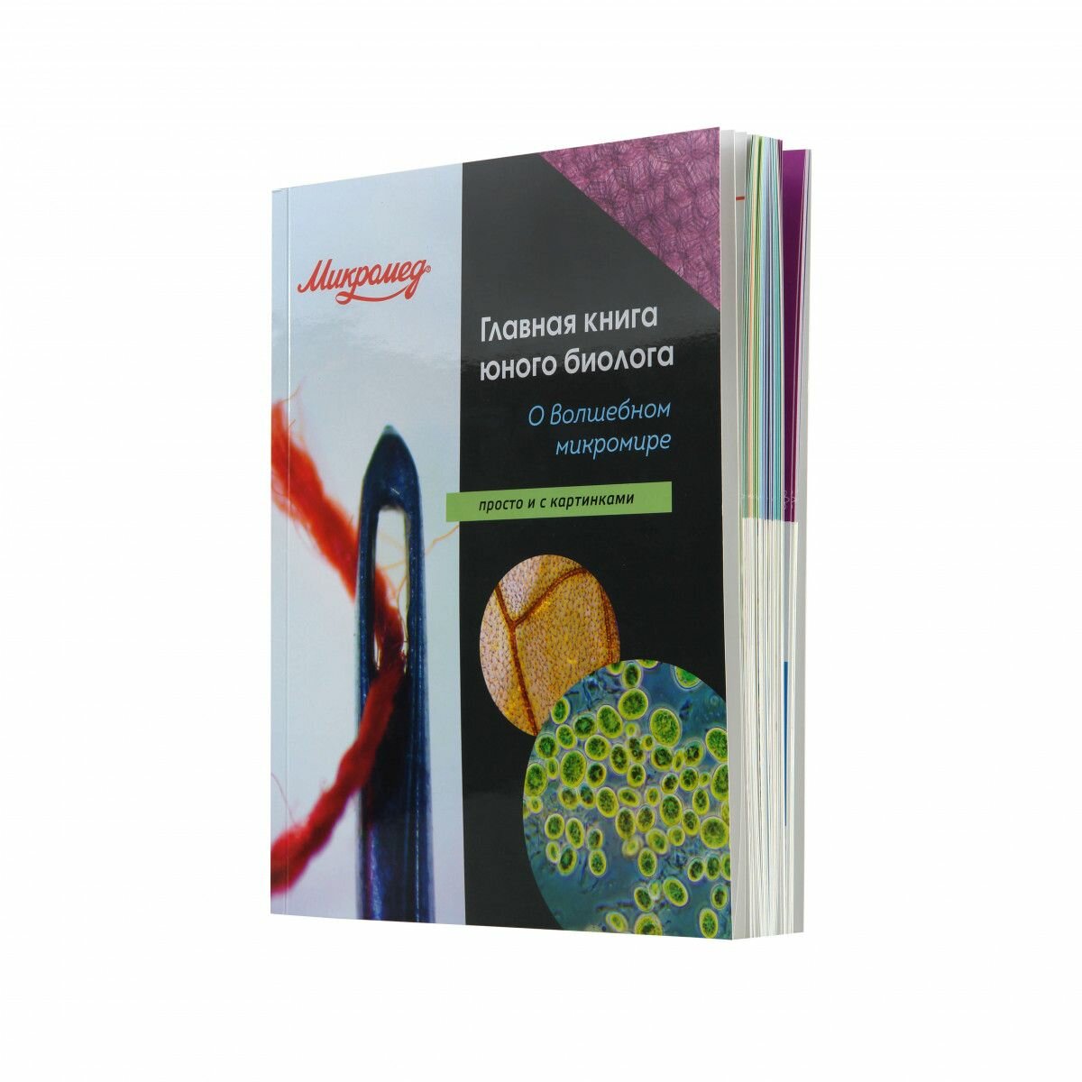 Главная книга Микромед юного биолога — фото 1
