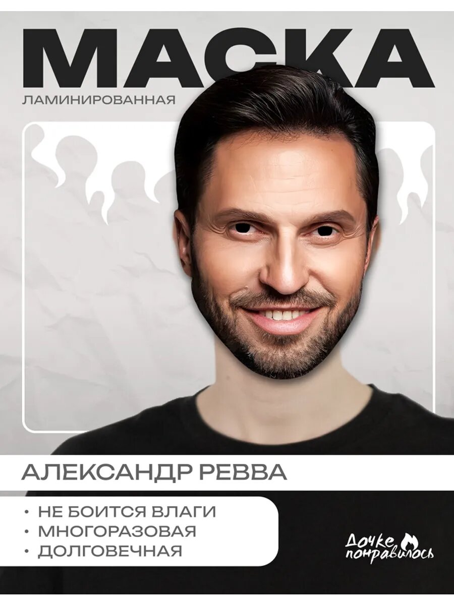 Маска карнавальная Артур Пирожков